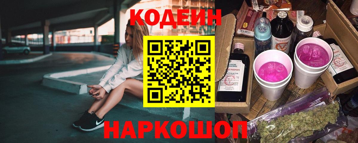 Кодеин Purple Drank Белореченск