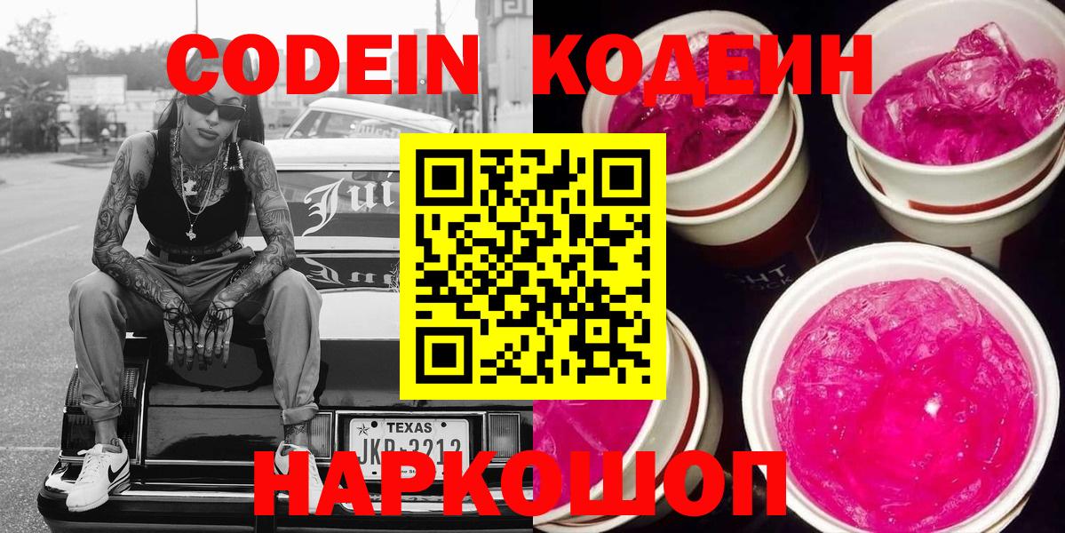 Кодеин Purple Drank  Codein Purple Drank  Белореченск  Вход с VPN 